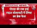 Breaking News: नीचे आने की जगह तेजी से ऊपर चली गई लिफ्ट, 25वीं मंजिल की छत तोड़कर रुकी... | Aaj Tak  - 00:28 min - News - Video