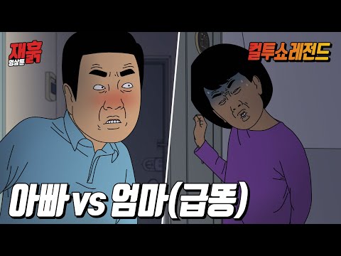아빠랑 대판 싸우고 집 나갔다가 문 앞에서 급똥 신호 터진 엄마 | 컬투쇼 영상툰 아빠랑 대판 싸우고 집 나갔다가 문 앞에서 급똥 신호 터진 엄마 | 컬투쇼 영상툰