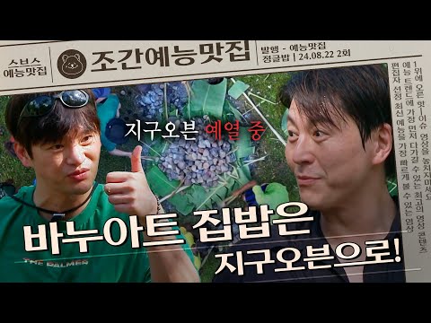 🌍지구가 만들어주는 바누아트 집밥ㄷㄷ #정글밥