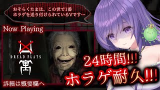 【24時間！？ホラゲ耐久！！👻🔥】③ #凶寓  ／集団失踪事件の真相を探れ…！？🫠嫌です【あーたま】