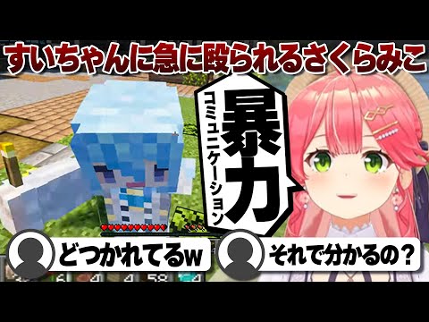 【コメ付き】星街すいせいの暴力コミュニケーションが分かるさくらみこ【ホロライブ/さくらみこ/切り抜き】 #さくらみこ