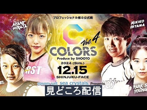 【見どころ配信】COLORS Produce by SHOOTO Vol.4