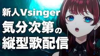 ✦縦型配信✦歌歌歌..JOYSOUND for STREAMER【IMI/RKMusic】＃新人Vsinger