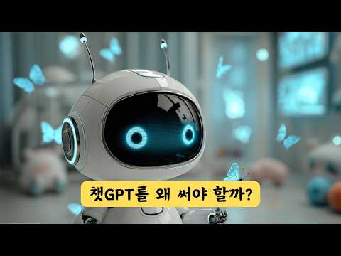 챗GPT가 뭐지? 초보자는 꼭! 먼저 보세요.