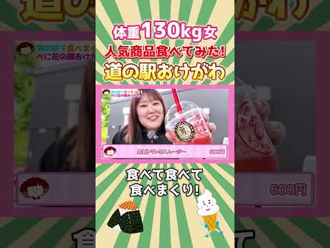 【最新】体重130kg女が道の駅おけがわで食べ歩き　#shorts #道の駅 #食べ歩き