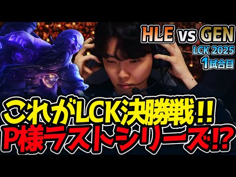 これがLCK決勝戦‼P様ラストシリーズ⁉｜HLE vs GEN 1試合目 LCK2025夏【LoL実況解説】のサムネイル