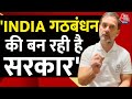 Lok Sabha Election: चुनाव प्रचार खत्म होने पर बोले Rahul Gandhi,कहा- INDIA गठबंधन की सरकार बन रही है