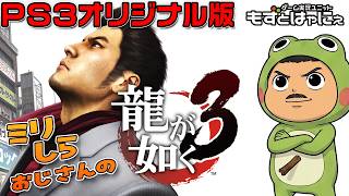 【PS3だぞ！】🐤#龍が如く3 オリジン #03🐸PS3オリジナル版！ミリしらおじさんハヤニーの龍が如くシリーズ【#もずとはゃにぇ】