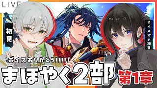 【 まほやく2部 / 初見 】まほやく1部と1.5部がむしろ序章だったってほんと！？2部わくわく！【 アツポットの日常 / #夫婦VTube