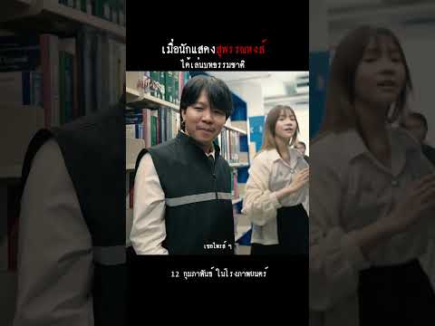 ระดับนักแสดงสุพรรณหงส์ สัปเหร่อ 2 12 กุมภาพันธ์นี้ ในโรงภาพยนตร์ #สัปเหร่อ2  #สัปเหร่อ