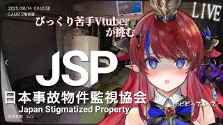 【 JSP -日本事故物件監視協会- 】事故物件とかできれば一生関わりたくないんですけどォ？！？ 超絶ビビりVtuberの完全初見ホラゲ実況