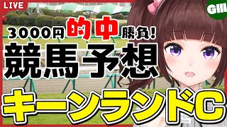 【 競馬予想 】#キーンランドカップ  3000円 的中 勝負 予想！【 競馬 / VTuber / 同時視聴 】