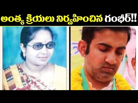 Gautam Gambhir performs last rites of his hoisemaid Gautam Gambhir performs last rites of his hoisemaid