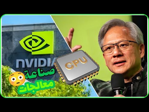 نيفيديا تدخل سوق المعالجات ! 🤨