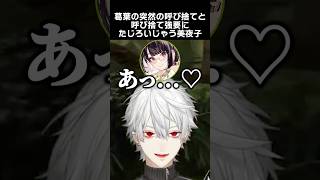 葛葉の突然の呼び捨てと、呼び捨て強要にたじろいじゃう美夜子　#葛葉 #瀬戸美夜子 #にじさんじ