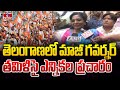 తెలంగాణలో మాజీ గవర్నర్ తమిళిసై ఎన్నికల ప్రచారం | Tamilisai Election Campaign in Telangana | hmtv