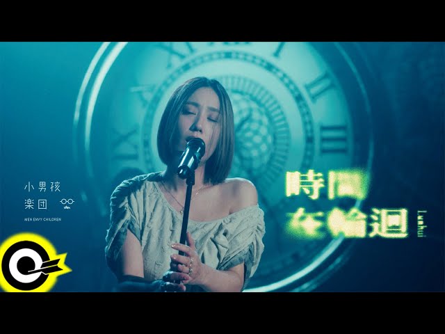 小男孩樂團 Men Envy Children【時間在輪迴 Reincarnation】Official Music Video(4K)