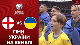 Англія – Україна. Чемпіонат Європи 2024, кваліфікація / Гімн України на Вемблі