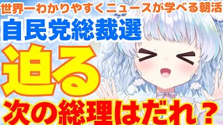 【時事】自民党総裁選、明日投開票日！直前の情勢は？