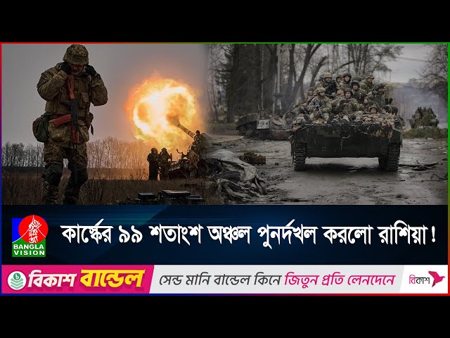 ৭৫ হাজার প্রাণের বিনিময়েও কার্স্ক দখলে রাখতে পারলো না ইউক্রেন, পুতিনের বিশাল জয়! | BanglaVision