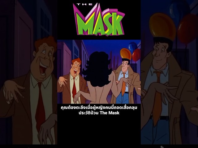 คุณต้องตะลึงเมื่อผู้หญิงคนนี้ถอดเสื้อคลุม ประวัติป่วน The Mask #themask