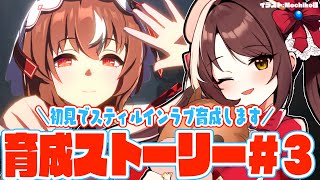【#ウマ娘 】完全初見でスティルインラブ育成ストーリー読みます！今日で完結！＃3【#Vtuber 】