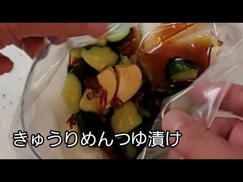 【漬け物】きゅうりめんつゆ漬け‼️ ポリポリ旨い😋
