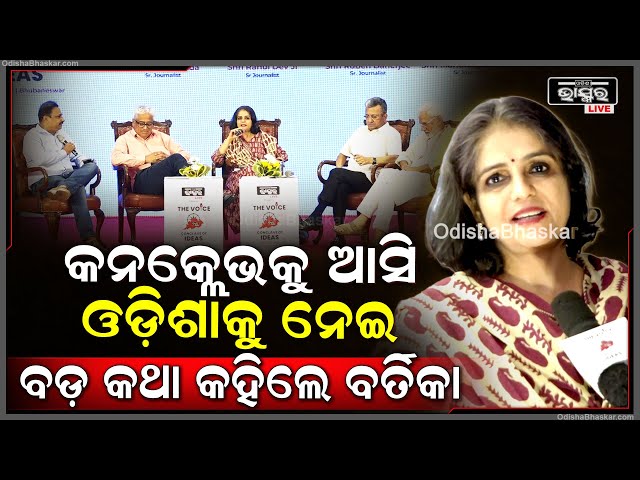 ଓଡ଼ିଶା ଭାସ୍କର କନକ୍ଲେଭକୁ ଆସି ଓଡ଼ିଶାକୁ ନେଇ ବଡ କଥା କହିଲେ ବରିଷ୍ଠ ସାମ୍ବାଦିକା ଡ. ବର୍ତିକା ନନ୍ଦ TVCI 2025