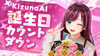 【 #キズナアイが生まれた日】誕生日カウントダウン配信！一緒に迎えたいっ！【KizunaAI / キズナアイ】