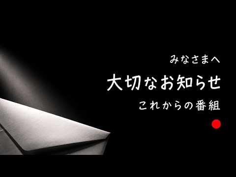 みなさまに大切なお知らせがございます。