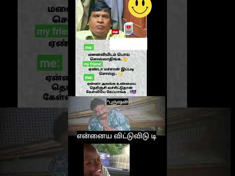பொய் பாவங்கள் #shortsfeed #memes #subscribe #1million #trending #youtubeshorts #lies #husbandwife