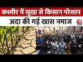 Jammu Kashmir: कश्मीर में भारी सूखा से किसान हुए परेशान, निजात के लिए अदा की गई खास नमाज | Aaj Tak