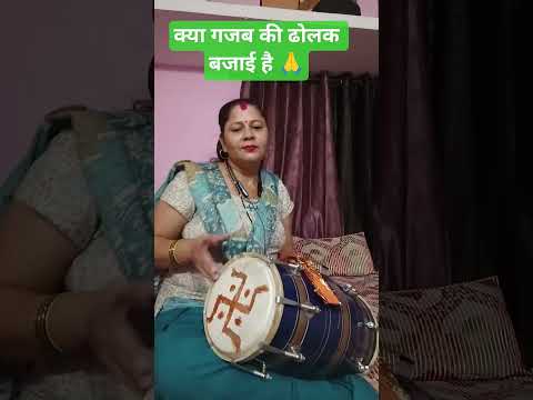 वाह क्या गजब की ढोलक बजाई है 🙏#harmonium#dholak#trending#music short#viral video#YouTube shorts 🙏