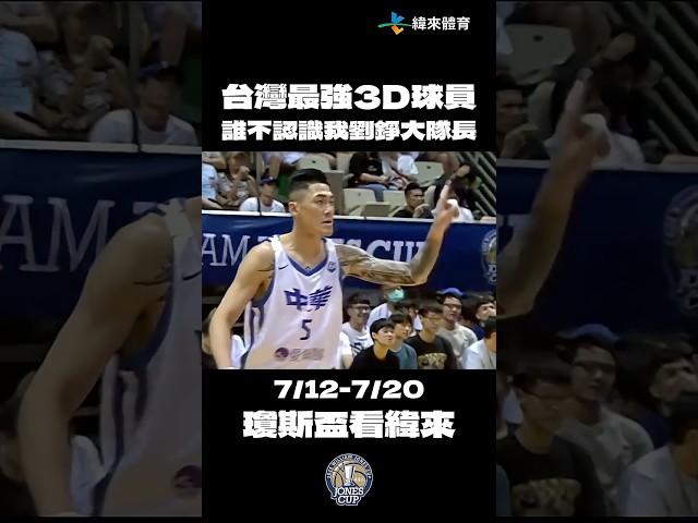 【瓊斯盃經典回顧】誰不認識我劉錚大隊長 !? 進攻防守樣樣難不倒👌🏻
