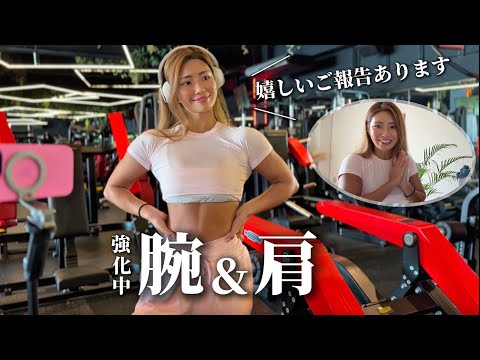 ご報告｜腕と肩の日｜必須サプリメント
