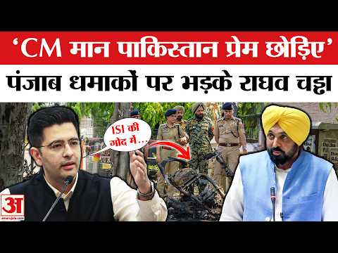 Raghav Chadha on Amritsar Blast: CM Bhagwant Mann पर भड़के राघव, कहा- Pakistan प्रेम छोड़िए... | AAP