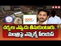ABN EXPLOSIVE : చర్యలు ఎప్పుడు తీసుకుంటారు..? మంత్రిపై ఎమ్మెల్యే సీరియస్ | MLAs On Jagan Scams | ABN