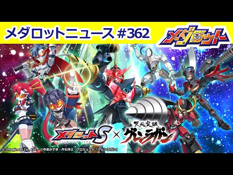【メダロット】「メダロットS」×「天元突破グレンラガン」コラボ開催！「シモン」「グレンラガン」「カミナ」モチーフ機体についてご紹介！のサムネイル