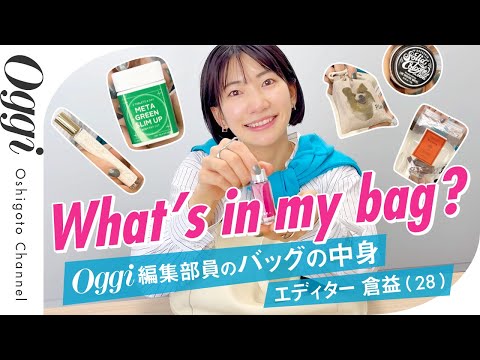 【バッグの中身】Oggi編集部で働く28歳のリアルな持ち物、ぜんぶ見せます！｜What’s in my bag？