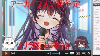 ゲ　リ　ラ　懐　メ　ロ　歌　枠　【 ※アーカイブメン限 / #鷲羽アスカ 】
