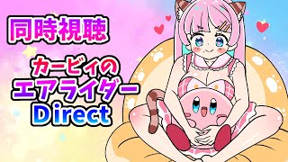 #同時視聴【カービィのエアライダーダイレクト】🌟#蓮乃上みや☆#vtuber