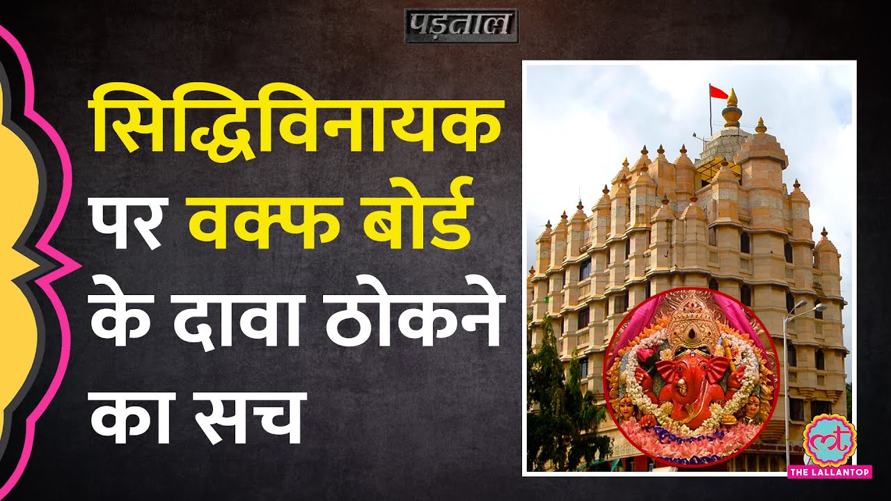 क्या Mumbai के SiddhiVinayak Temple पर Waqf Board ने अपना दावा ठोक दिया? |Padtaal|