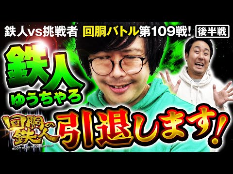 挑戦者 まりも vs ゆうちゃろ 回胴の鉄人 第109戦 (2/2) 激闘の行方は!?  @まりもチャンネル-v8c @pekarutv @janbaritv