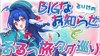 【 BIGなお知らせ 】BIGでびっくりなお知らせ.ᐟ.ᐟタグ巡回もするだ.ᐟ.ᐟ【 #栃宮るりは/ユニプロ 】#るりはいしん