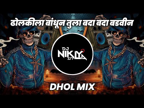 Dholkila Bandhun Tula Bada Bada Badvin - Dhol Mix - DJ Niklya SN | Dholkila Bandhun Tula Dj Song