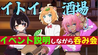 【 #イトイ酒場 / お笑い芸人 】 芸人 Vtuber 主催のリアル居酒屋イベント告知配信【 イトイシュン 】
