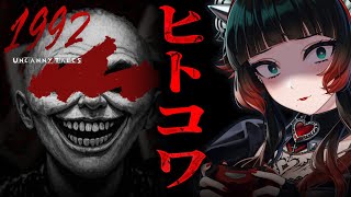 【 Uncanny Tales: 1992 】町では子どもたちの失踪事件が相次いでいた…ヒトコワ系短編ホラーゲーム【 人生つみこ 】
