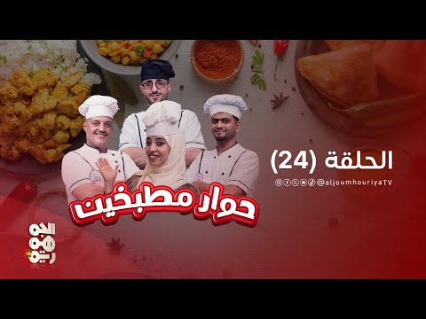 حوار مطبخين | الحلقة 24 | البرتة والكلونجي وسلطة ايطالية