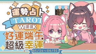【一周運勢】 端午運轉換期🌟好運連假幸運兒是誰？☆【塔羅占卜】【櫻野露】