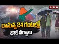 రానున్న 24 గంటల్లో భారీ వర్షాలు | Heavy Rains in AP & TG | Weather Update | ABN Telugu